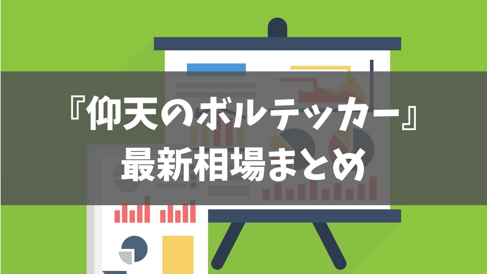 3月更新 仰天のボルテッカー 最新相場のまとめ ポケカ最新相場まとめ