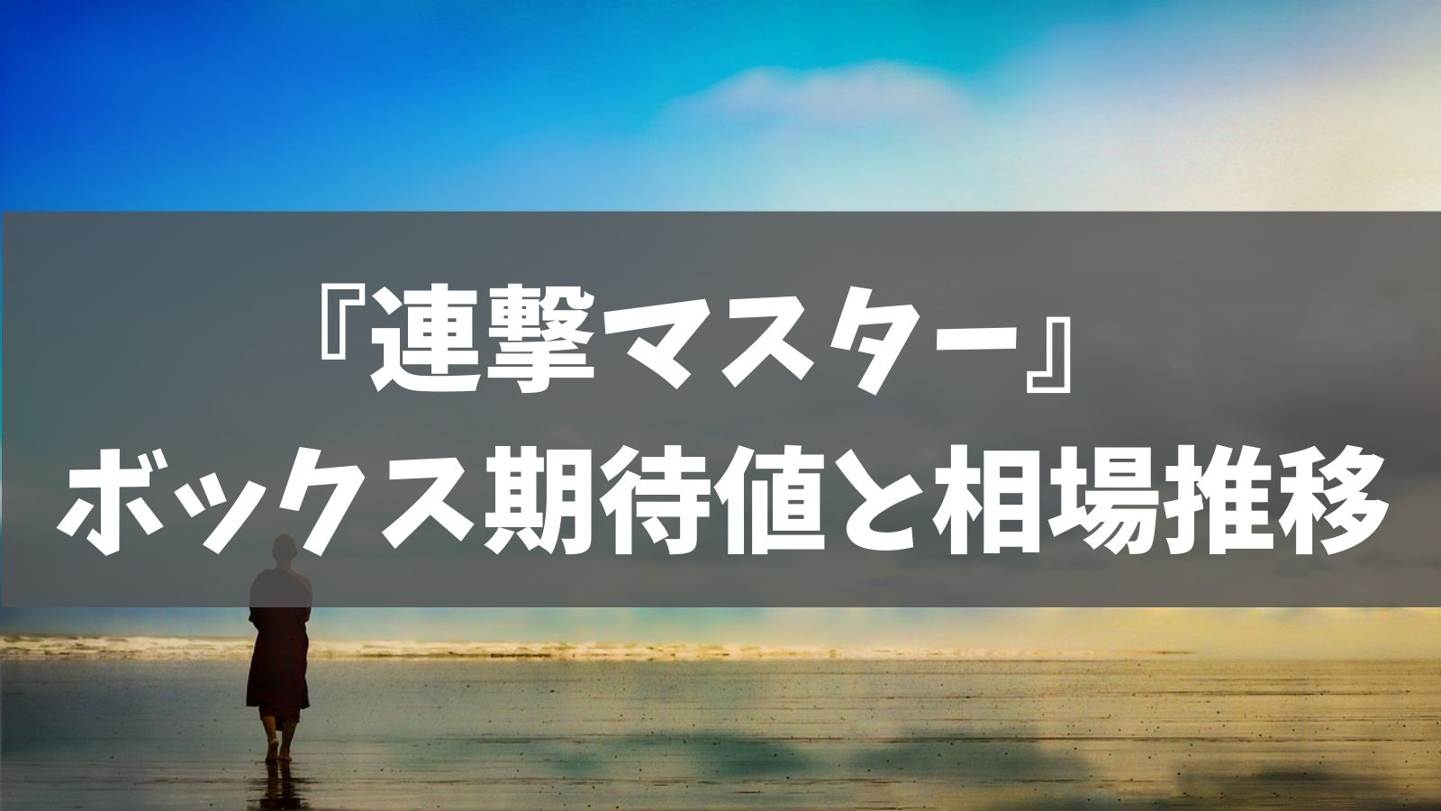 3月最新 連撃マスター ポケカ期待値 アド分析と相場推移 あでりー式ポケカ期待値