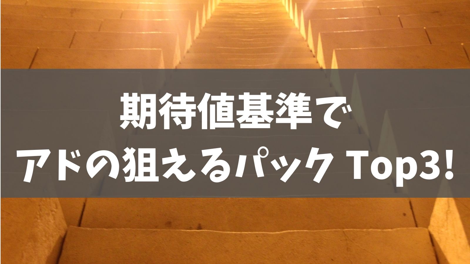 4月更新 期待値基準でアドの狙えるポケカ拡張パック Top3 あでりー式ポケカ期待値