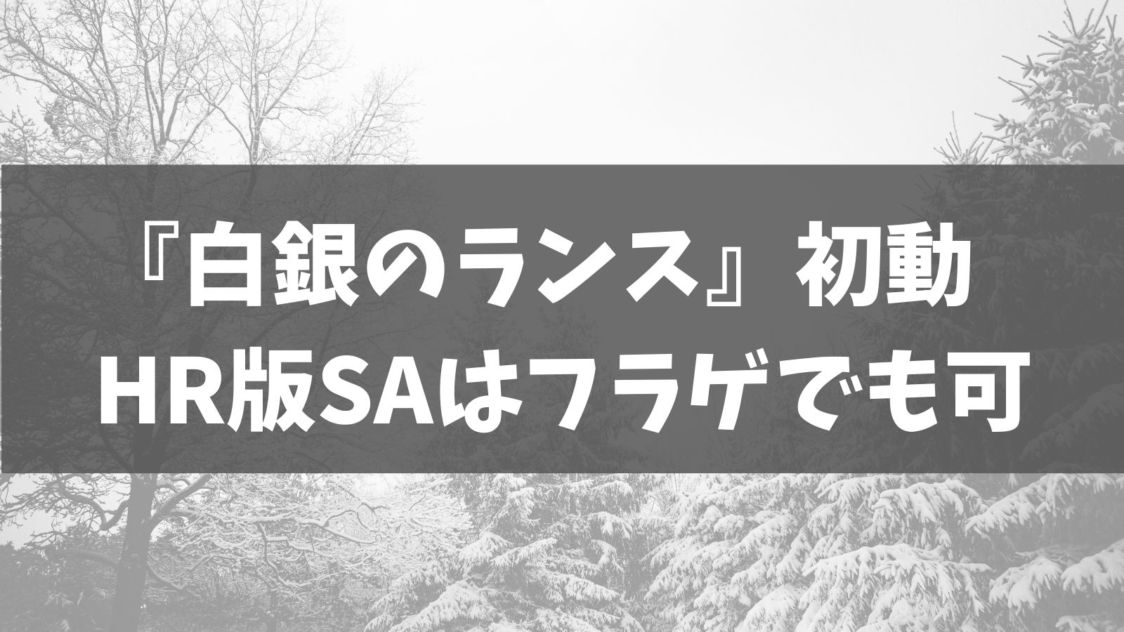 4月23日発売 白銀のランス 初動 Hr版saはフラゲも可 あでりー式ポケカ期待値
