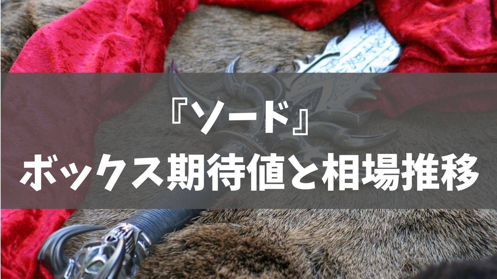 11月最新 ソード ボックス期待値と相場推移 あでりー式ポケカ期待値