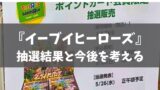 実録 ポケモンカードゲーム トイザらスでの抽選販売への参加方法 25th Anniversary Collection対応 あでりー式ポケカ期待値