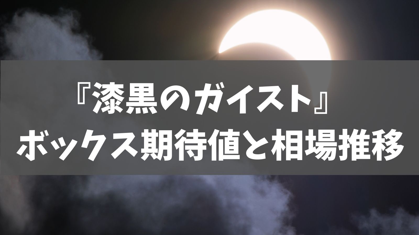 11月最新 漆黒のガイスト ボックス期待値と相場推移 あでりー式ポケカ期待値