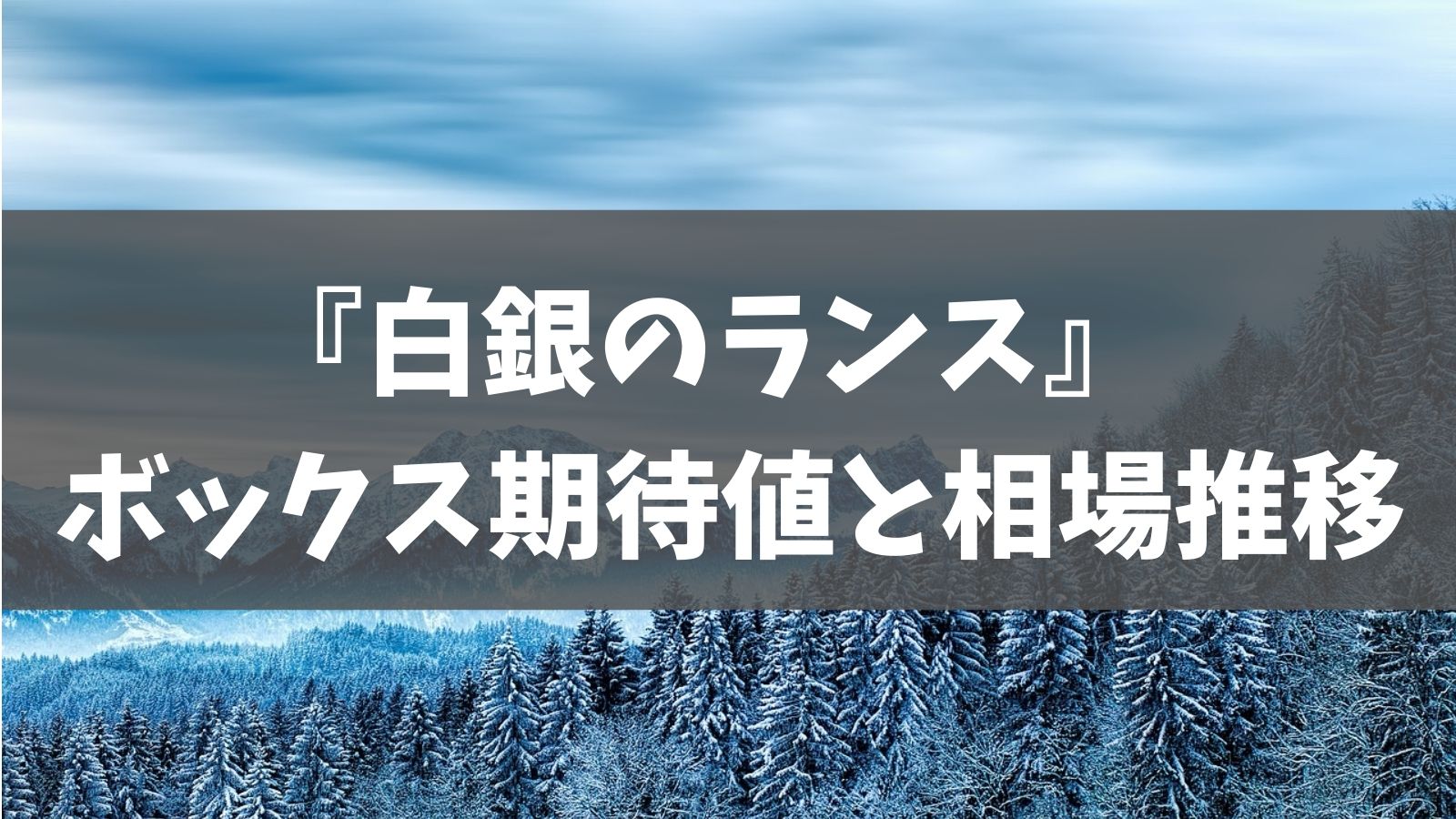 7月7日最新 白銀のランス ボックス期待値と相場推移 あでりー式ポケカ期待値