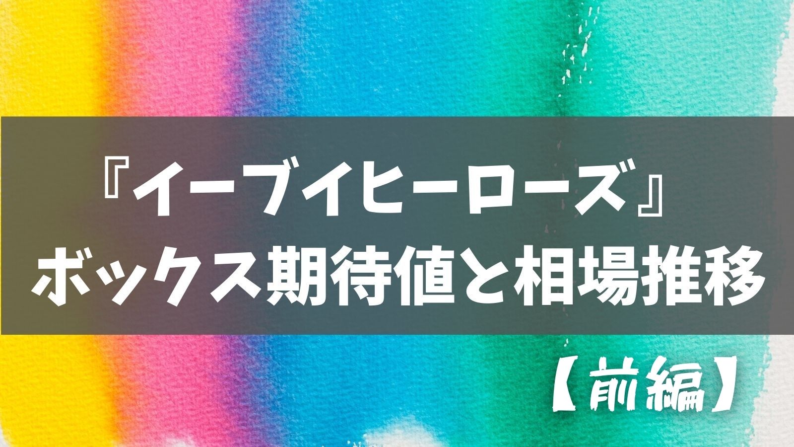 7月8日最新 イーブイヒーローズ ボックス期待値と相場推移 前編 あでりー式ポケカ期待値