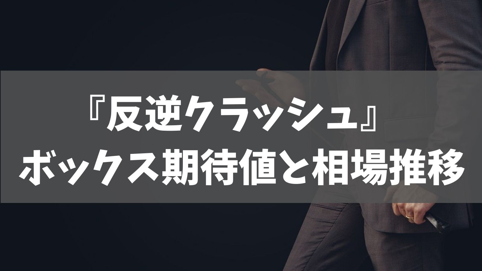 6月最新 反逆クラッシュ ボックス期待値と相場推移 あでりー式ポケカ期待値