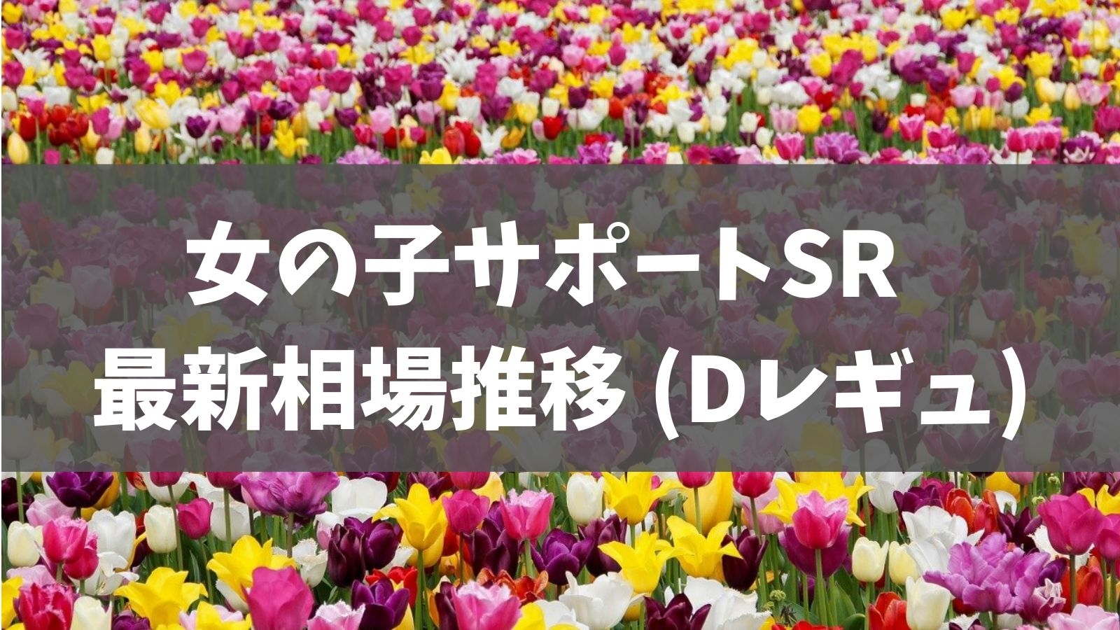 1 29更新 女の子サポートsr 相場レポート Dレギュ マリィsr ソニアsrなど あでりー式ポケカ期待値