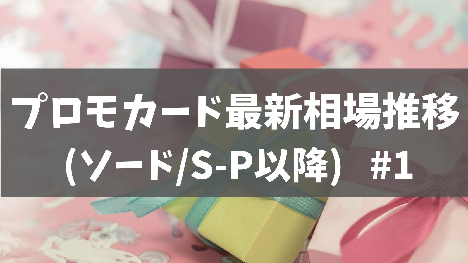 2 6更新 ポケカ プロモカード相場レポート Swsh購入特典ピカチュウ まるのみされたピカチュウなど あでりー式ポケカ期待値