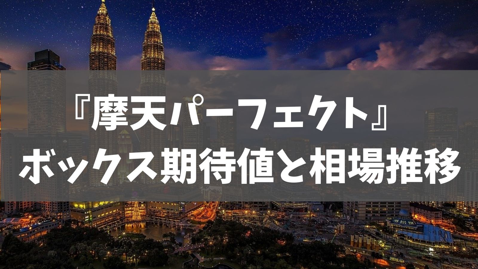 3月最新 摩天パーフェクト ポケカ期待値 アド分析と相場推移 あでりー式ポケカ期待値