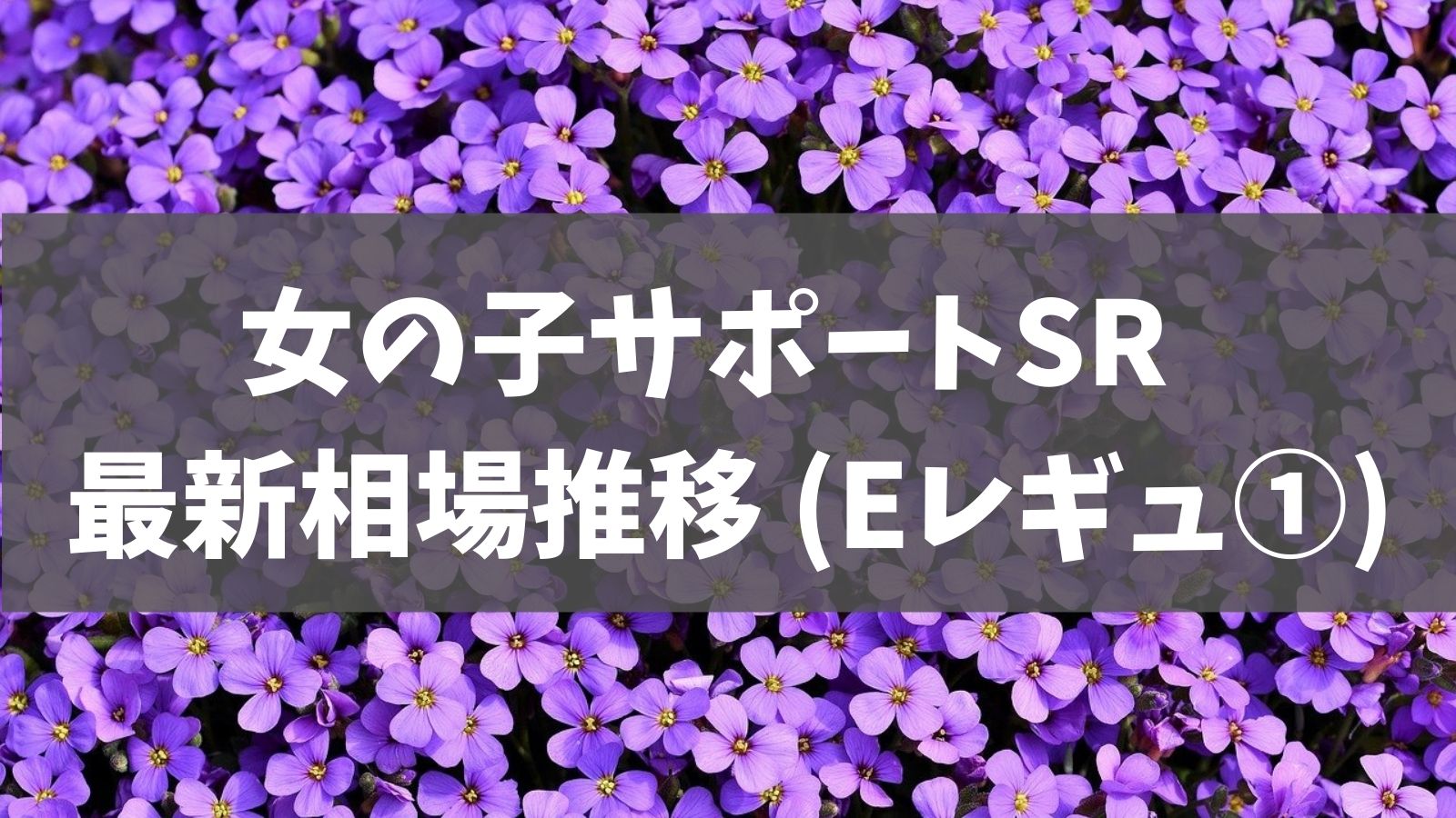 女の子サポートsr 最新9 178付 相場調査レポート Eレギュ カトレアsr クララsrなど あでりー式ポケカ期待値