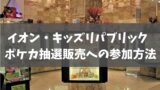 実録 ポケモンカードゲーム トイザらスでの抽選販売への参加方法 25th Anniversary Collection対応 あでりー式ポケカ期待値