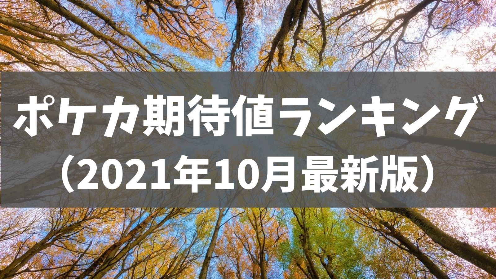 21年10月最新 ポケカ期待値ランキング アド狙いでおすすめ拡張パック あでりー式ポケカ期待値