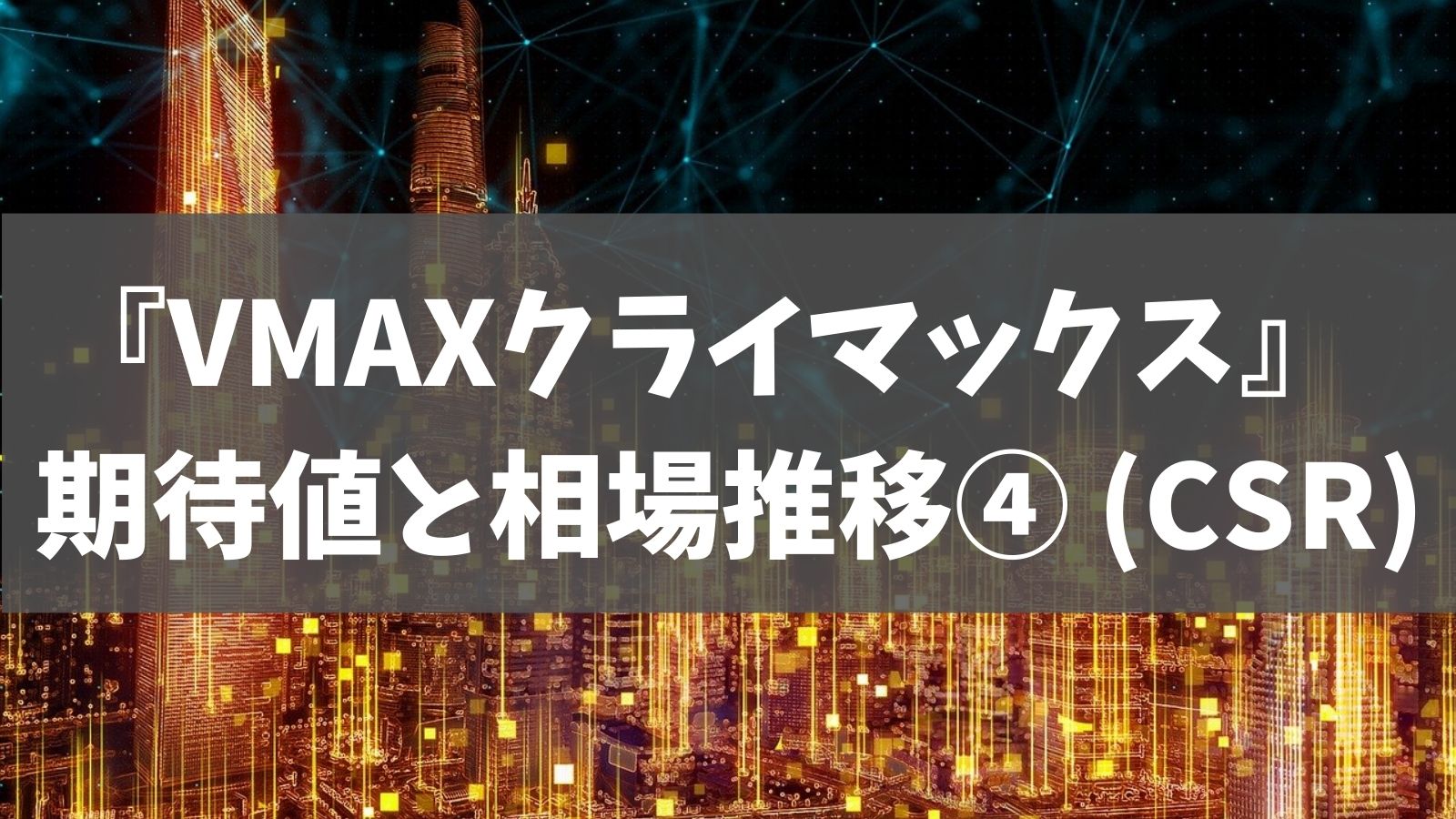 3月最新 Vmaxクライマックス ポケカ期待値 アド分析と相場推移 Csr編その2 期待値評価 あでりー式ポケカ期待値