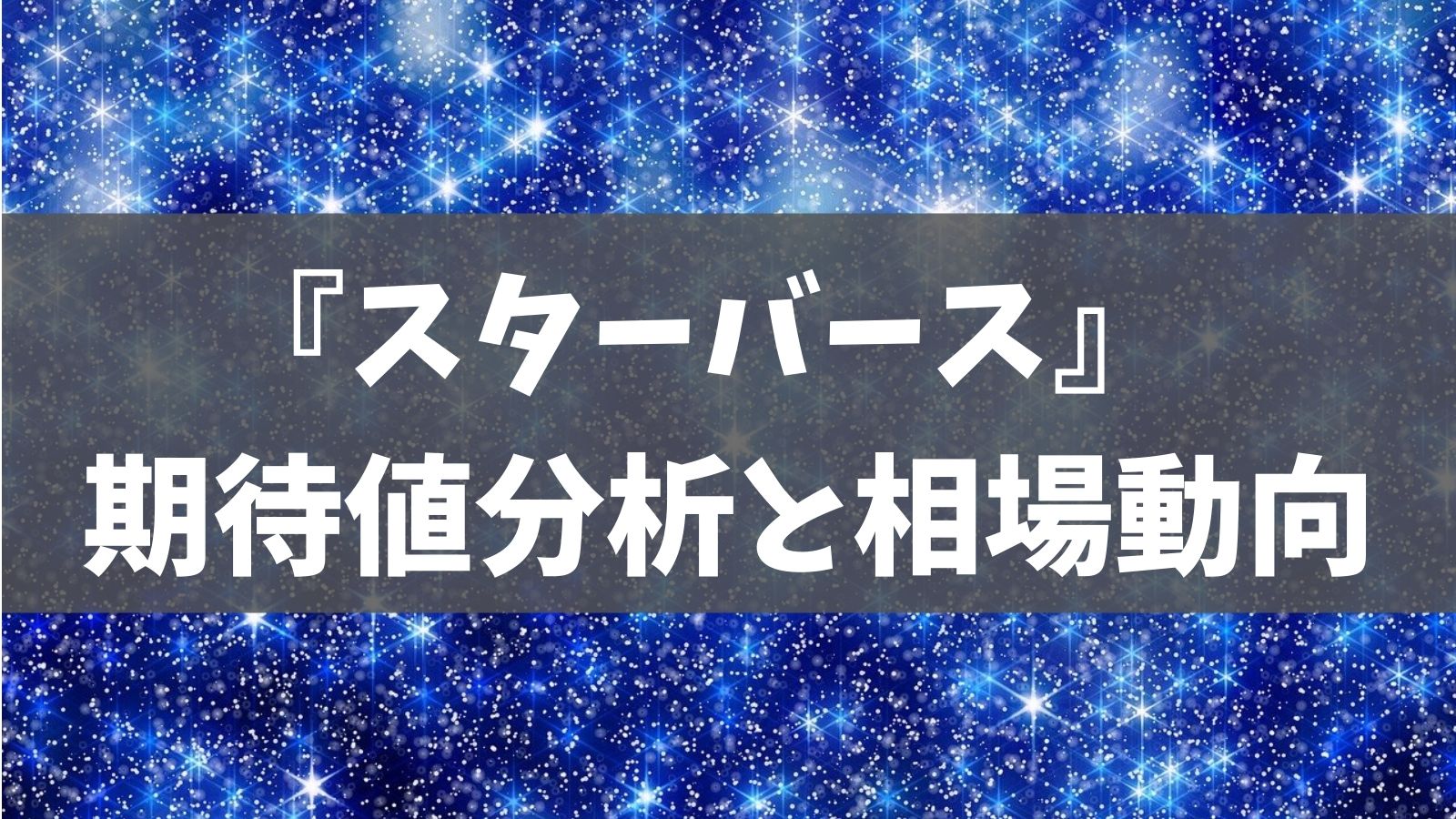 3月5日最新 スターバース ポケカ期待値 アド分析と相場推移 あでりー式ポケカ期待値