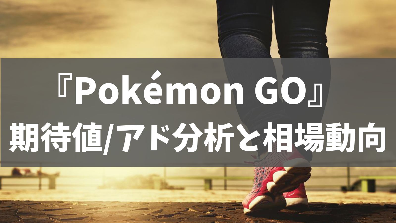 6月25日最新 Pokemon Go ポケカ期待値 アド分析と相場推移 あでりー式ポケカ期待値