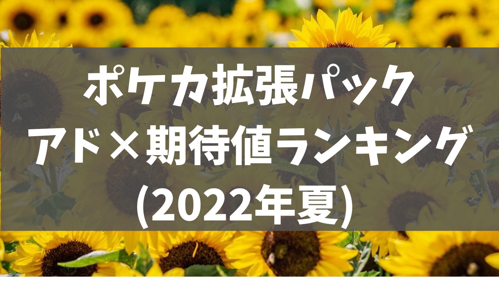 22年夏 アド狙いでおすすめなポケカ期待値ランキング あでりー式ポケカ期待値